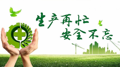 中秋佳节既要团圆喜庆，更要平安稳定！