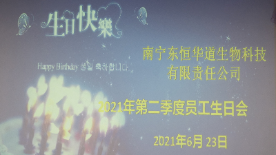 凯发K8国际 员工生日会|酶好时光，你我共享！